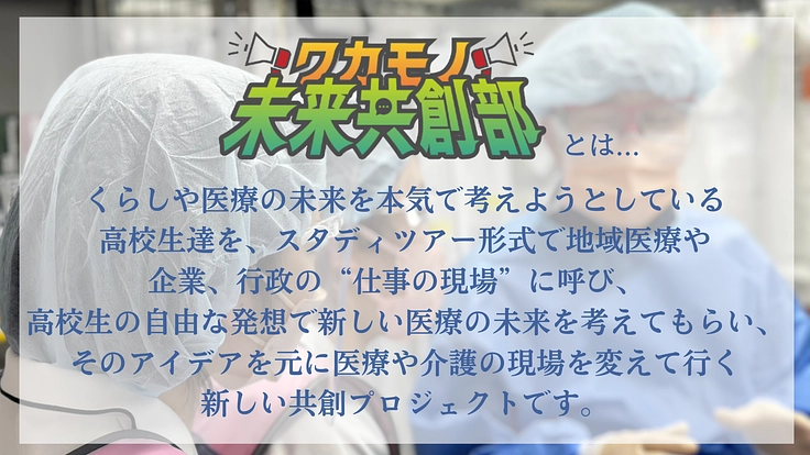 本気の高校生を地域医療の現場に呼びたい！【未来共創スタディツアー